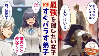 【漫画】最強のヤンキーが、なぜか冴えない陰キャ女子のことを「師匠」と呼んでいる。その理由は格闘ゲームが最強だから・・・ではなく、実は喧嘩も最強だから。