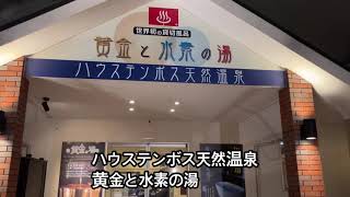 ハウステンボス天然温泉♨️黄金と水素の湯　[世界初の貸切風呂]  　 最後字が薄くてごめんなさい🙇‍♀️