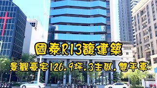 ［北高雄］R13捷運國泰景觀豪宅  售價6380萬 | 全新未住 | 絕美景觀 | 賞屋專線: 0911886560 阿琴