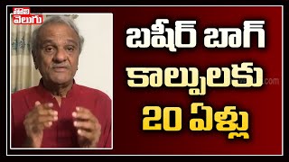 బషీర్ బాగ్ కాల్పులకు 20 ఏళ్లు! | CPI Narayana On Basheerbagh Incident | Tolivelugu TV