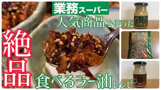 【業務スーパー】衝撃の旨さ！人気商品を使って食べるラー油を作ったら絶品すぎたのでレシピ載せます☆姜葱醤・クリスピーフライドオニオンなど【業スー】