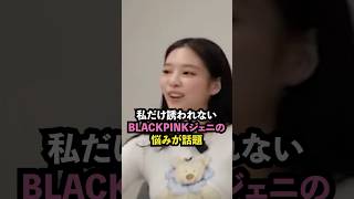 ジェニが嫌われていると心配される理由［BLACKPINK］