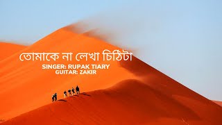 Tomake Na Lekha Chithita Song Lyrics (Sayiaan) Cover | Rupak Tiary | Jakir | Bangla Song Lyrics