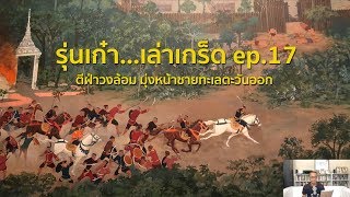 EP.17 พระยาตาก ตีฝ่าวงล้อม (พระราชประวัติ สมเด็จพระเจ้ากรุงธนบุรี)