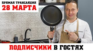 Прямая трансляция 28 марта. Кулинарный Мастер-класс для подписчиков