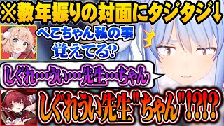 逆凸で来てくれたういママとの数年振りの邂逅で過去のコラボの思い出や、一緒にやりたいゲームについて話す兎田ぺこら達ｗ【ホロライブ Vtuber 兎田ぺこら 宝鐘マリン しぐれうい】