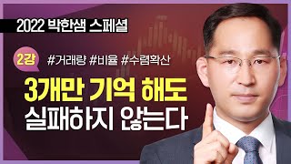 2022 박한샘 스페셜 | 세 가지만 기억해도 실패하지 않는다  _ 220715 TV스페셜