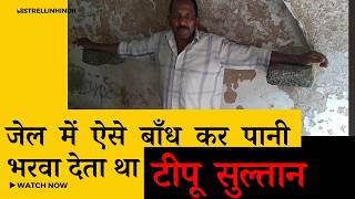 इस जेल में टीपू ने अंग्रेज कर्नल को बांध दिया था | Col Belly cell tour with Guide #travelvlog #cell