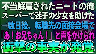 【感動】不当解雇されたニートの俺。ある日スーパーで迷子の少女を助けた→数日後、転職先の面接会場で「あ！お兄ちゃん！」衝撃の事実が発覚