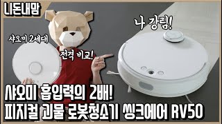 국내 최강 흡입력의 피지컬괴물 씽크에어 로봇청소기 RV50 리뷰ㅣ니돈내맘