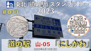 道の駅「にしかわ」山-05 #033【東北「道の駅」スタンプラリー2023】