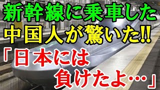 【海外の反応】日本の新幹線と中国高速鉄道との違いに中国人がびっくり仰天！実際に乗車して気づいた決定的な違いとは…？「これが日本…。これが新幹線なのか…」【二ホンのすがた2】