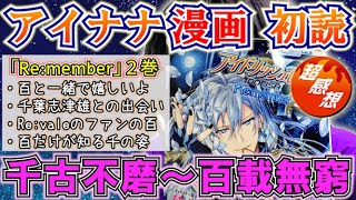 【アイナナ漫画 初読】2巻「Re:member」今までと濃密さが違う…！？ 新しいRe:vale 新しい感情 千と百の新しい関係【ミリしら感想】