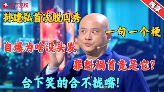 【脱口秀】孙建弘为什么没头发？“罪魁祸首”竟是泡泡糖？孙建弘过年写“钱”字竟被父亲打？原因憋住别笑！#孙建弘 #今晚开放麦2 Clip #脱口秀 #搞笑