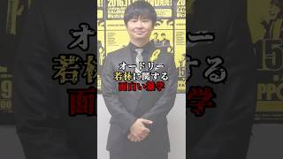 オードリー若林のじゃない方芸人エピソード#shorts #芸人 #お笑い芸人