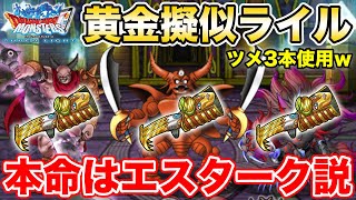 【DQMSL】調整エスタークによる黄金擬似ライルパが完成しました【ドラクエ】