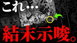 “空白の100年”に大流行したとあるゲームがONE PIECEの真実です。【ワンピース ネタバレ】