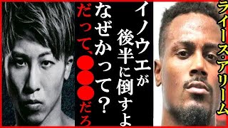 井上尚弥にライース・アリームが“フルトン戦の勝敗”予想に世界が衝撃…スーパーバンタム級初戦とマーロン・タパレスへの4団体道筋と昨年のバンタム級ノニト・ドネアからポール・バトラー戦の比較も