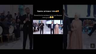 СУПЕР ТАМАДА САБЫРЖАН ҰСТАЗ ТОЙЫНДА🔥🔥🔥