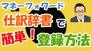 【マネーフォワード】仕訳を事前に登録して簡単に入力する方法！