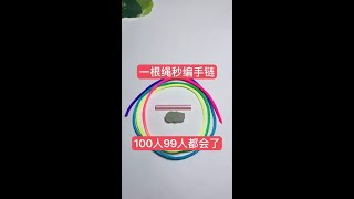 一根绳秒编手链 100个人99个人都会#手工艺品#shorts#diy