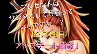 【ラスクラ】12月16日アップデート情報！新キャラ！サンタリルベットの性能チェック！