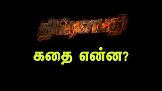 திரௌபதி படத்தின் கதை என்ன? | Draupathi - Tamil Movie Story from Trailer | Rishi Richard | Mohan