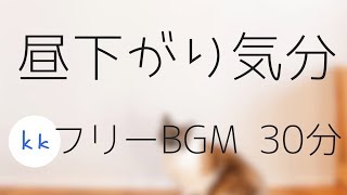 【日常系BGM】昼下がり気分 30分