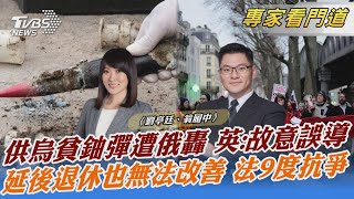 供烏貧鈾彈遭俄轟 英:故意誤導 延後退休也無法改善 法9度抗爭｜劉亭廷、翁履中｜FOCUS全球新聞 20230324@tvbsn@TVBSNEWS02