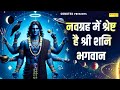 नवग्रह में श्रेष्ट है श्री शनि भगवान | शनि अमृतवाणी | Navgrah Me Sresht Shanidev | Jyoti Tiwari
