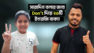 সারাদিন বলার জন্য Don’t দিয়ে ২৬টি ইংরেজি বাক্য!