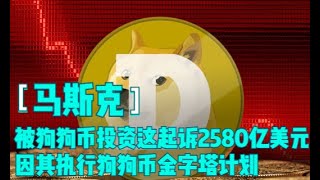 马斯克被狗狗币投资者起诉2580亿美元因其执行狗狗币金字塔计划