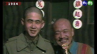 1984華視春節勞軍團馬祖行