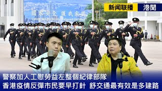 【新聞联播 港聞】2021-06-24 警察加人工慰勞益左整個紀律部隊 /香港疫情反彈市民要早打針 /舒交通最有效是多建路〈周顯 Samuel〉