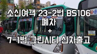 [부천버스정보소] 소신여객 23-2번 BS106 폐차 + 7-1 그린시티 신차출고