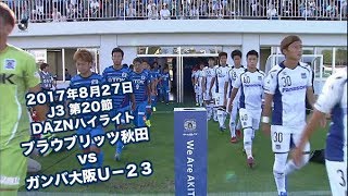 2017年8月27日 J3リーグ【第20節】ブラウブリッツ秋田 vs ガンバ大阪Ｕ－２３ DAZNハイライト