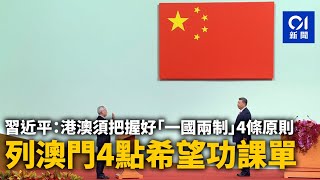 習近平：港澳須把握好「一國兩制」4條原則　列澳門4點希望功課單｜01新聞｜澳門｜習近平｜特區政府宣誓｜行政長官｜岑浩輝｜