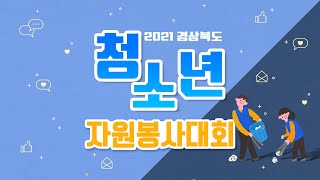 2021 경상북도청소년자원봉사대회 시상식