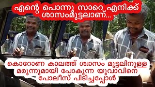 ശ്വാസം മുട്ടലിനുള്ള മരുന്നുമായി പോകുന്ന യുവാവിനെ പോലീസ് പിടിച്ചപ്പോൾ Lockdown kerala police scene