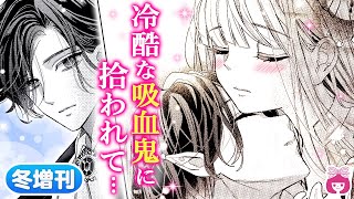 【恋愛漫画】指先を優しく吸われ…♡ 虐げられてきた美少女が、美しき吸血鬼に出逢い…!?【吸血鬼伯爵に捧げる愛しの白百合・冬増刊】【溺愛・下剋上・イケメン】りぼんチャンネル