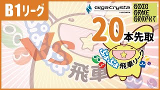 ぷよぷよeスポーツ 第19期ぷよぷよ飛車リーグ B1リーグ やまちゃん vs ひろか 20本先取 #ぷよぷよ飛車リーグ