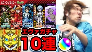 【モンスト】エヴァガチャ最後の10連！逃げちゃダメだ！【ヒカキンゲームズ】