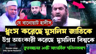 যে বানোয়াট হাদীস ধ্বংস করেছে উগ্র ও অহংকারী করেছে মুসলিম জাতিকে মুসলিম বিশ্বকে (১০ টি দলিলপ্রমাণ সহ)