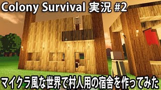 マイクラ風な世界で村人用の宿舎を作ってみた 【 Colony Survival 実況 #2 】