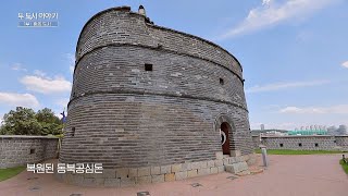 정조의 ′애민사상′이 깃들어 있는 군사기지 ′동북공심돈′ 두 도시 이야기 - 수원·개성 1회