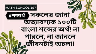 #শব্দার্থ l সকলের জানা অত্যাবশ্যক ১০০টি বাংলা শব্দের অর্থ! না পারলে, না জানলে জীবনটাই অচল!!