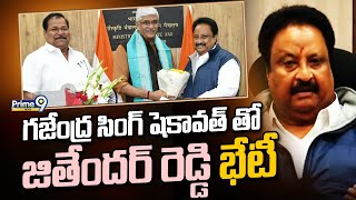 గజేంద్ర సింగ్ షెకావత్ తో జితేందర్ రెడ్డి భేటీ.. | Delhi | Prime9 News