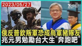 【發燒話題】俄反普欽叛軍恐成烏軍豬隊友 兆元男黃仁勳勉勵台大生「奔跑吧」