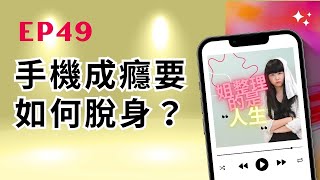 姐整理的是人生｜EP.49「手機成癮」要如何脫身？打造「零手機」的安靜環境，奪回被偷走的時間！