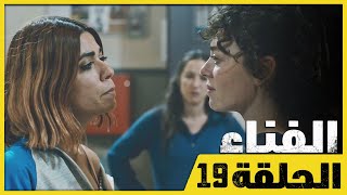 الفناء - الحلقة 19 - مدبلج بالعربية  | Avlu
